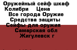 Оружейный сейф(шкаф) Колибри. › Цена ­ 1 490 - Все города Оружие. Средства защиты » Сейфы для оружия   . Самарская обл.,Жигулевск г.